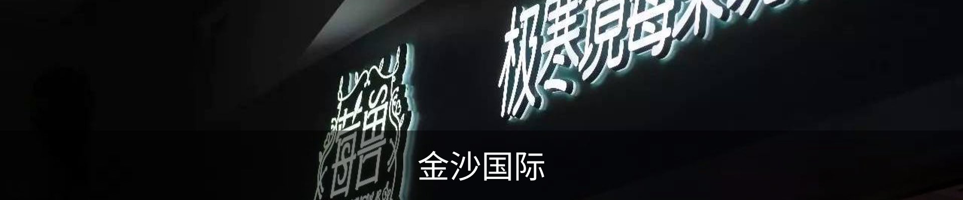 金沙国际
